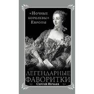 Легендарные фаворитки. «Ночные королевы» Европы