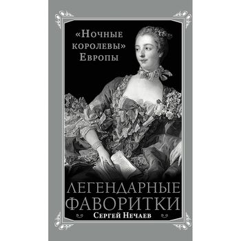 Легендарные фаворитки. «Ночные королевы» Европы