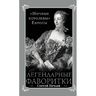 Легендарные фаворитки. «Ночные королевы» Европы