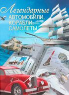 Легендарные автомобили, корабли. самолеты