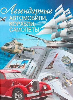 Легендарные автомобили, корабли. самолеты