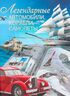 Легендарные автомобили, корабли. самолеты