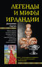 Легенды и мифы Ирландии