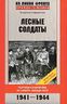 Лесные солдаты. Партизанская война на Северо-Западе СССР. 1941-1944