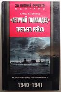 "Летучий Голландец" Третьего рейха. История рейдера "Атлантис". 1940-1941