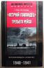 "Летучий Голландец" Третьего рейха. История рейдера "Атлантис". 1940-1941