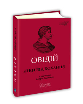 Ліки від кохання