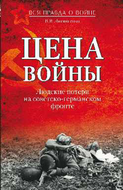 Цена войны. Людские потери на советско-германском фронте