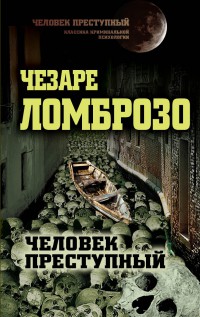 Человек преступный