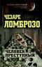 Человек преступный