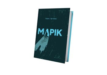 Марік