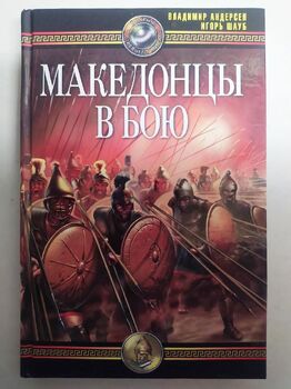 Македонцы в бою