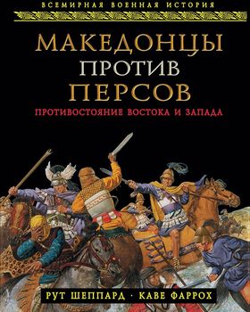 Македонцы против персов. Противостояние Востока и Запада