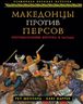 Македонцы против персов. Противостояние Востока и Запада