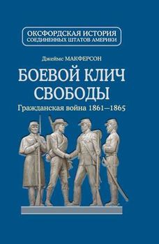 Боевой клич свободы. Гражданская война 1861-1865