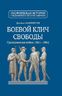 Боевой клич свободы. Гражданская война 1861-1865