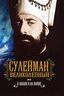 Сулейман Великолепный. В любви и на войне