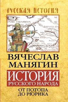 История Русского народа от потопа до Рюрика