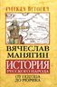 История Русского народа от потопа до Рюрика