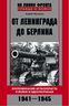 От Ленинграда до Берлина Воспоминания артиллериста о войне и однополчанах. 1941-1945