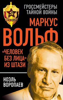 Маркус Вольф. "Человек без лица" из Штази