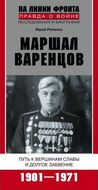 Маршал Варенцов. Путь к вершинам славы и долгое забвение. 1901-1971