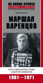 Маршал Варенцов. Путь к вершинам славы и долгое забвение. 1901-1971