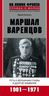 Маршал Варенцов. Путь к вершинам славы и долгое забвение. 1901-1971