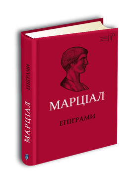 Марк Валерій Марціал. Епіграми