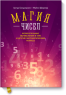Магия чисел. Моментальные вычисления в уме и другие математические фокусы