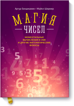 Магия чисел. Моментальные вычисления в уме и другие математические фокусы