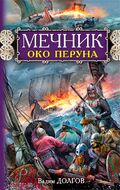 Мечник. Око Перуна