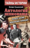 Антология шпионажа. Между двумя мировыми войнами