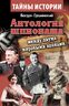 Антология шпионажа. Между двумя мировыми войнами
