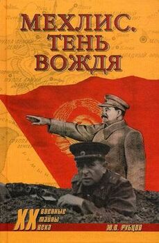 Мехлис. Тень вождя