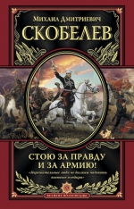 Стою за правду и за Армию!