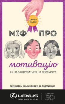 Міф про мотивацію