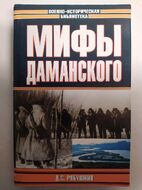 Мифы Даманского