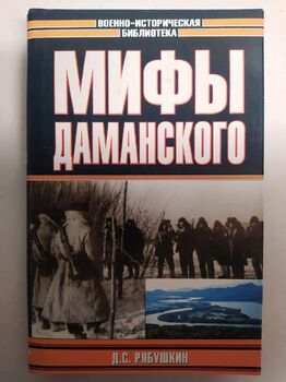 Мифы Даманского