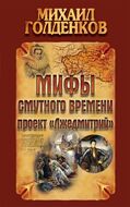 Мифы смутного времени. Проект "Лжедмитрий"
