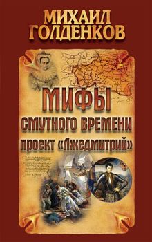 Мифы смутного времени. Проект "Лжедмитрий"
