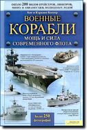 Военные корабли. Мощь и сила современного флота