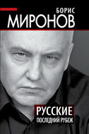 Русские. Последний рубеж