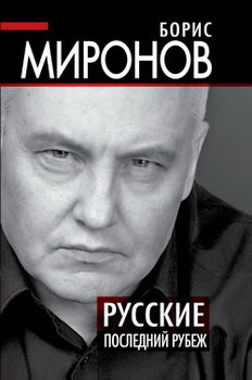 Русские. Последний рубеж