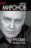 Русские. Последний рубеж