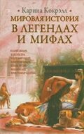 Мировая история в легендах и мифах