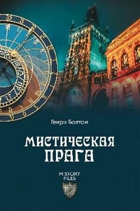 Мистическая Прага