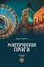 Мистическая Прага