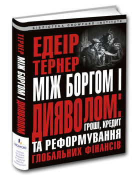 Між боргом і дияволом: гроші, кредит і реформування глобальних фінансів
