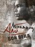 МОХАММЕД АЛИ. БОЙ ВЕКА